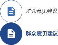 群眾意見建議